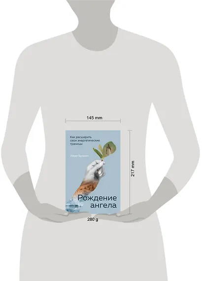 Рождение ангела, Как расширить свои энергетические границы - фото 4