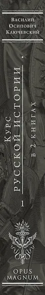 Курс русской истории. Юбилейное издание в 2 книгах - фото 5
