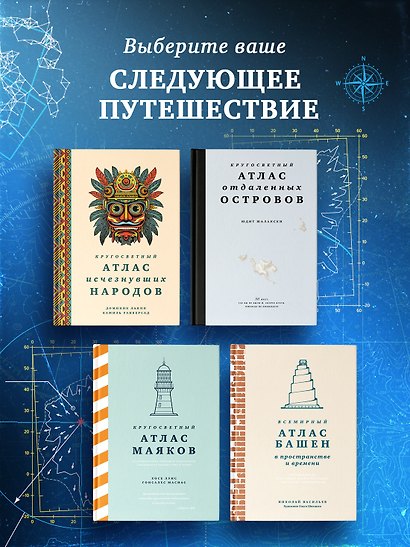 Кругосветный атлас аномальных зон и секретных баз - фото 7