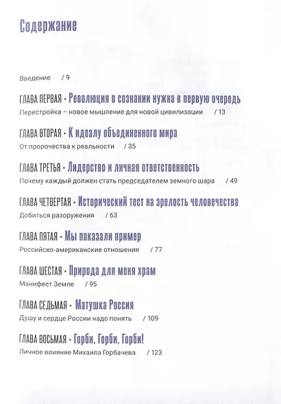 Феномен Горбачева. Понимание личности мирового масштаба - фото 2