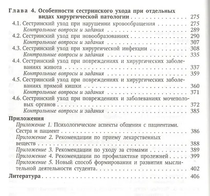 Сестринский уход в хирургии : учебник - фото 3