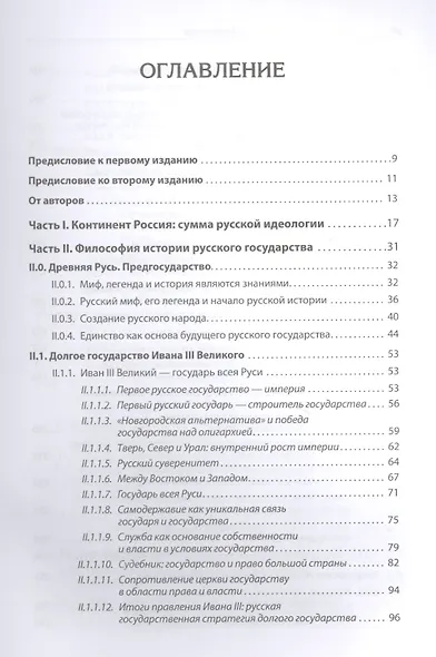 Идеология русской государственности. Континент Россия. 2-е издание, дополненное - фото 4