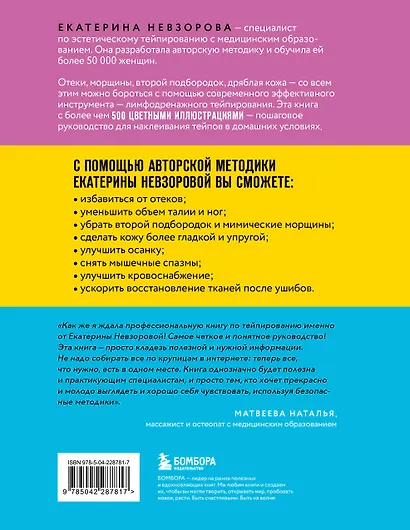 Лимфодренажное тейпирование. Авторская методика борьбы с отеками, морщинами и дряблостью кожи - фото 2