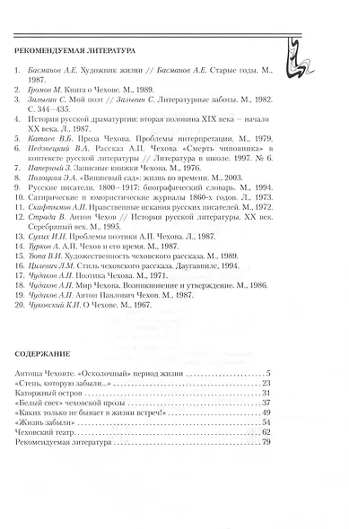 Чехов А.П. Жизнь и творческий путь. - фото 2