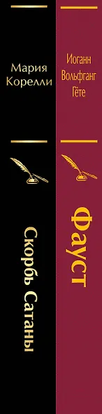 Набор "Фауст и Скорбь сатаны" (комплект из 2 книг) - фото 5