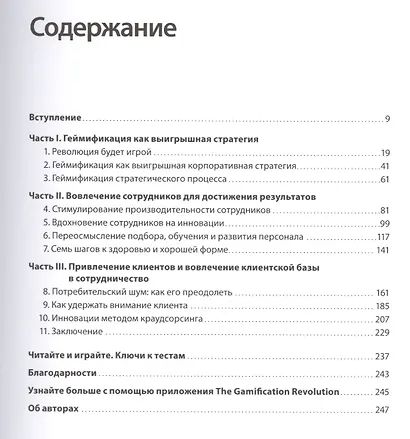 Геймификация в бизнесе. Как пробиться сквозь шум и завладеть вниманием сотрудников и клиентов - фото 3