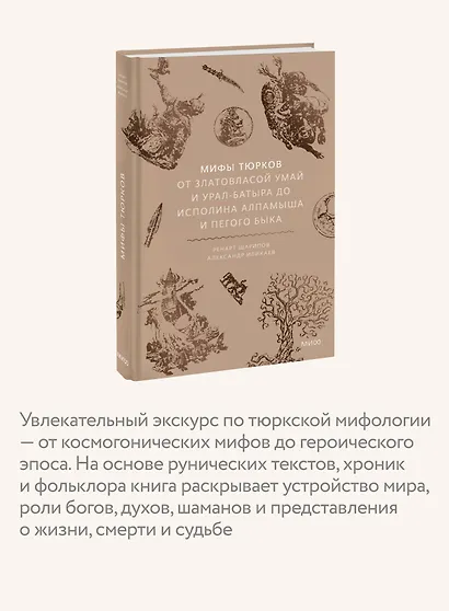Мифы тюрков. От Златовласой Умай и Урал-батыра до исполина Алпамыша и Пегого Быка - фото 6
