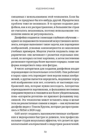 Кодозависимые. Жизнь в тени искусственного интеллекта - фото 6