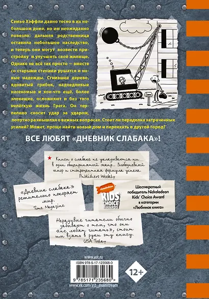 Дневник слабака. Сокрушительный удар - фото 2