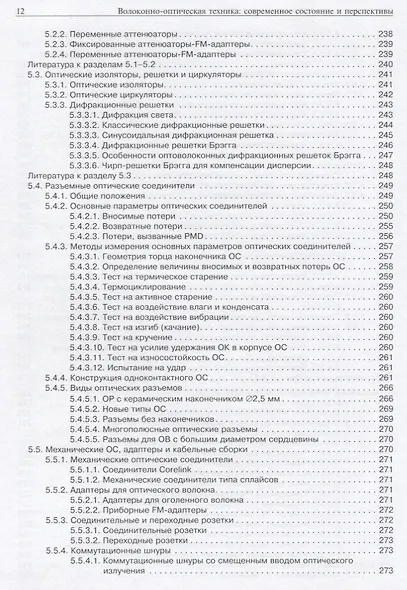 Волокнно-оптическая техника. Современной состояние и новые перспективы - фото 7
