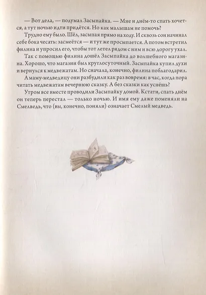 В сонном-сонном лесу... Сказки для засыпания - фото 6