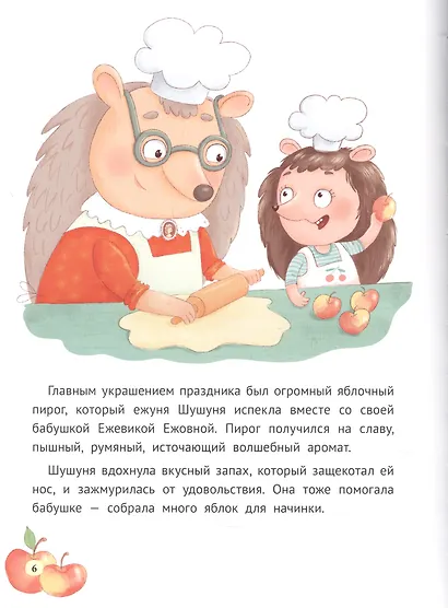 КАК ШУШУНЯ ЗА ЯБЛОКАМИ ХОДИЛА глянц.ламин. тиснение, мелов.бум. 215х288 - фото 3