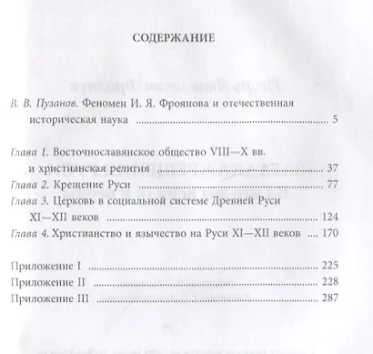 Загадка крещения Руси. Во что мы верили и верим - фото 2
