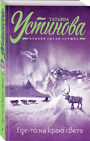 Где-то на краю света: роман - фото 3