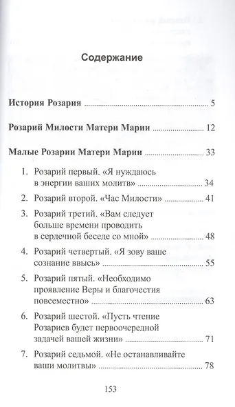 Розарии Матери Марии - фото 2