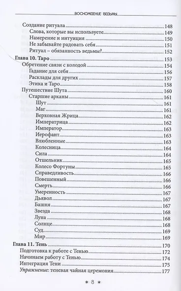 Восхождение ведьмы. Как поставить колдовство себе на службу - фото 5
