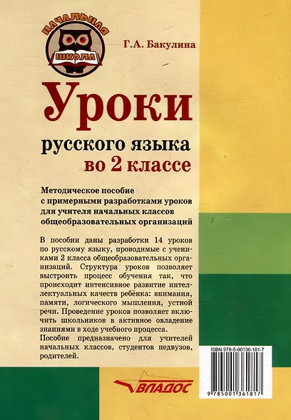 Уроки русского языка во 2 классе: методическое пособие с примерными разработками уроков для учителя начальных классов общеобразовательных организаций - фото 2