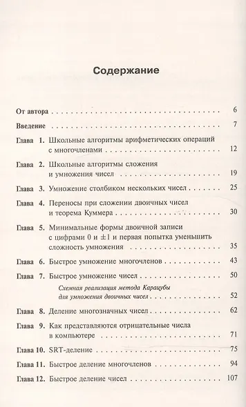Занимательная компьютерная арифметика: Быстрые алгоритмы операций с числами и многочленами - фото 2