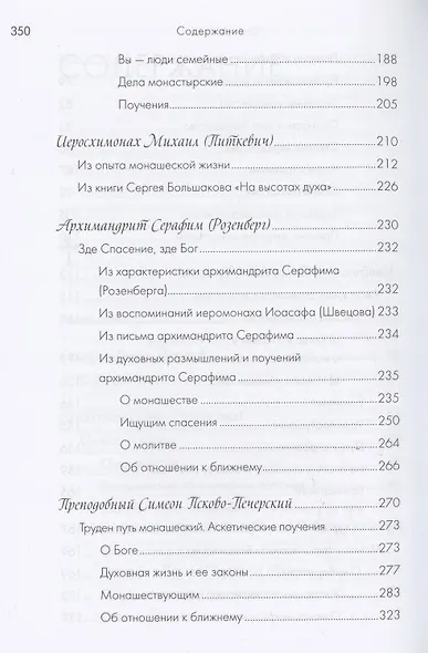 Монашество - сокровенная жизнь. Псково-Печерские старцы о монашестве. - фото 4