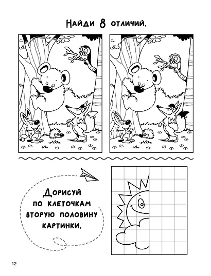 Увлекательная книга головоломок для мальчиков - фото 13