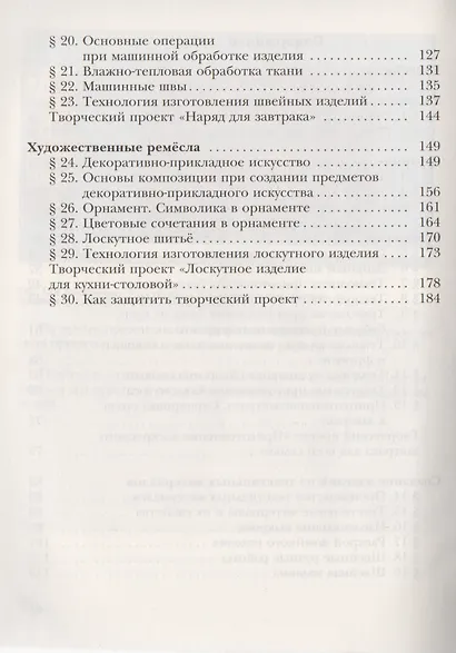 Технология. Технологии ведения дома. 5 класс. Учебник - фото 3