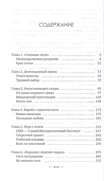 Диана: Обреченная принцесса - фото 2