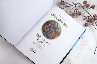 Тролльхейм. Тайна замка Ворона - фото 11