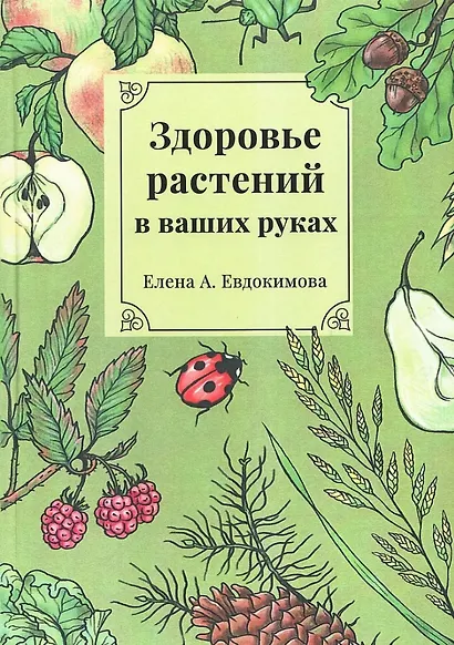 Здоровье растений - в ваших руках. Издание третье, расширенное и дополненное - фото 1