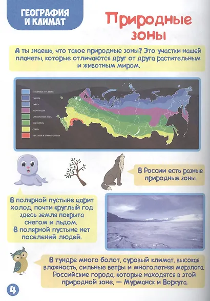Энциклопедия для самых маленьких. Природа России - фото 4