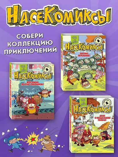 НасеКомиксы. Жук-скакун и нечестный поединок - фото 6