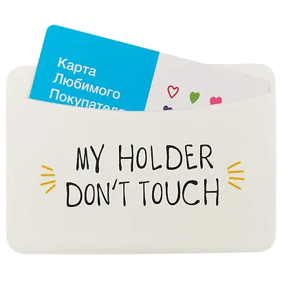 Чехол для карточек горизонтальный My holder Don’t touch (белый) (ДКГ2018-07) - фото 2