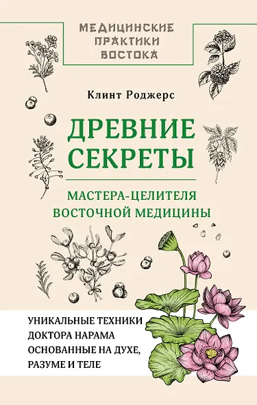 Древние секреты мастера-целителя восточной медицины - фото 1