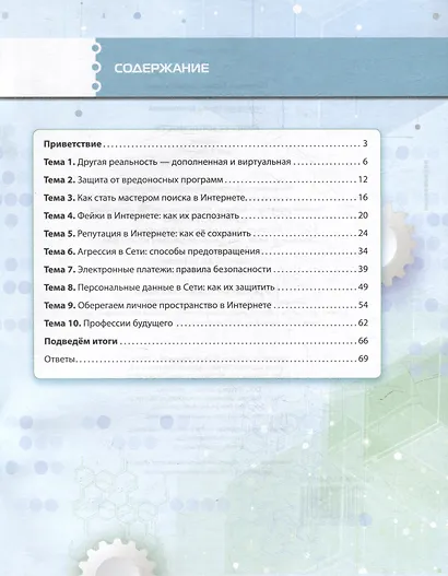 Кибербезопасность: учебник для 8 класса общеобразовательных организаций - фото 2