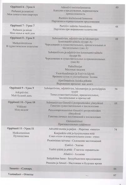 Говорим по-фински правильно. Учебник финского языка для русскоговорящих. Самоучитель - фото 3