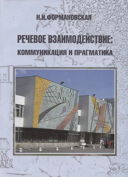 Речевое взаимодействие: коммуникация и прагматика - фото 1