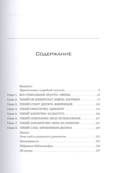 География гениальности: Где и почему рождаются великие идеи - фото 2
