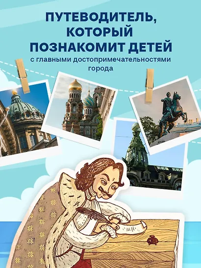 Петербург для детей. 6-е изд., испр. и доп. (от 6 до 12 лет) - фото 5