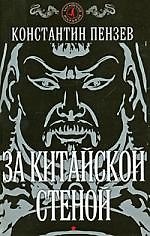 За китайской стеной - фото 1