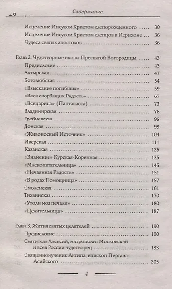 Помощники и целители: Болезни и исцеления. Адреса чудотворных икон и сятых мощей. Молитвы об исцелении - фото 3