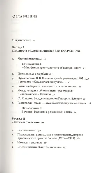 Русские беседы. Том 4. Цельность фрагментарного - фото 2