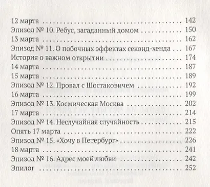 Вальс на четыре четверти. Дневник обыкновенной петербурженки: фантастическая повесть - фото 3