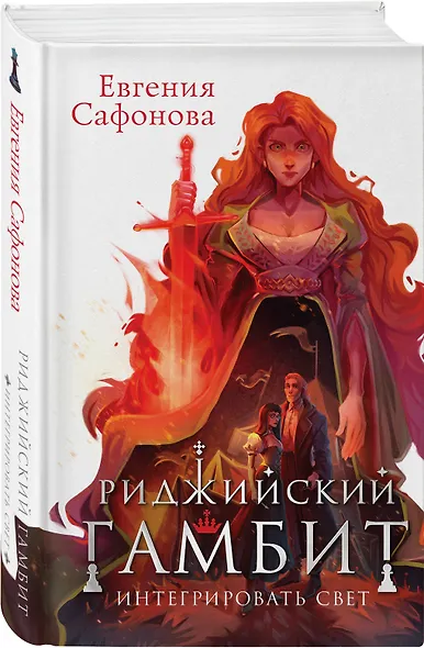 Риджийский гамбит. Интегрировать свет - фото 3