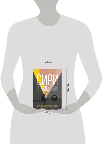 Сири с любовью. История необычной дружбы - фото 4