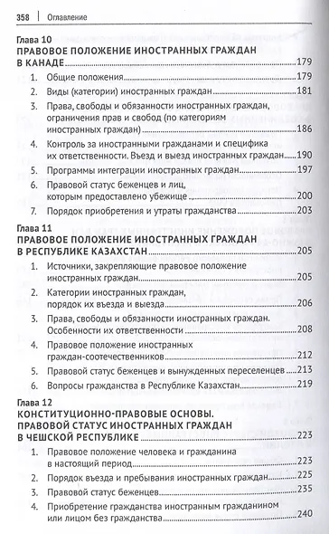 Конституционно-правовой статус иностранных граждан в России и в зарубежных странах. Монография - фото 6