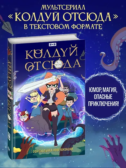 Колдуй отсюда. Официальная новеллизация - фото 4
