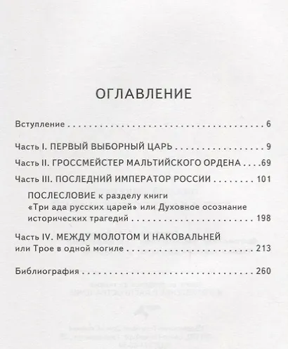Три ада русских царей - фото 2