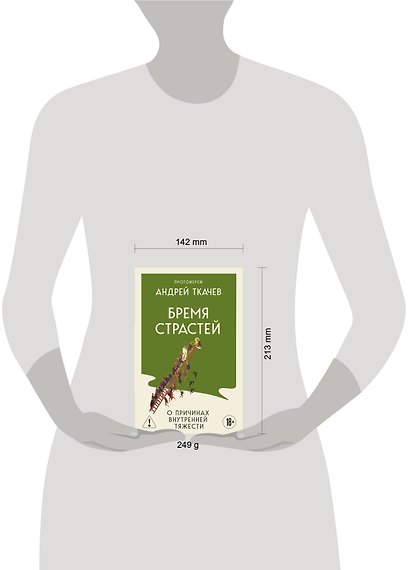 Бремя страстей. О причинах внутренней тяжести - фото 9