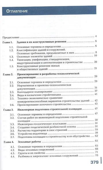 Строительство жилых и общественных зданий. Учебник - фото 2