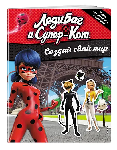 Создай свой мир (с наклейками) - фото 3