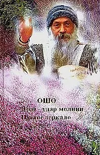 Ошо. Дзен - удар молнии. Ма-Цзы. Пустое зеркало - фото 1